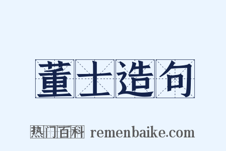 董士造句是什么意思的图片
